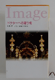 Image　ドクターへの贈り物