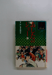 あしたのジョー　1