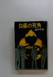 白昼の死角