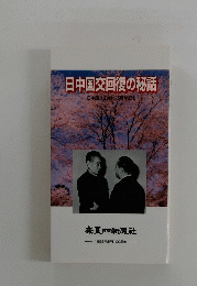 日中国交回復の秘話　日中国交正常化25周年記念-