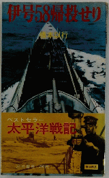 伊号58帰投せり　