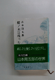 樅ノ木は残った