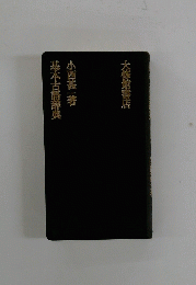 基本古語辞典