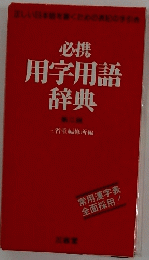 必携 用字用語 辞典