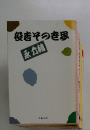 役者そつき思 