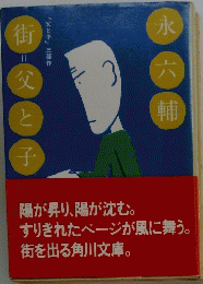 永六輔街父と子