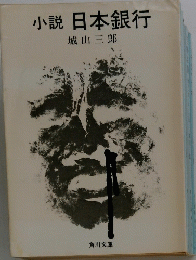 小説 日本銀行