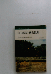 山口県の歴史散歩