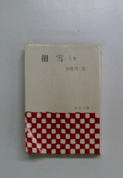 細雪　上巻
