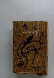 遁走