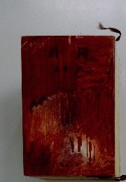 斜 陽
