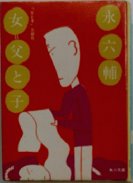 女 父と子