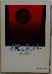 悪魔と天少年