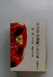 京の侍音酒麒ノ介日乗 中嶋雷太 第一話さらば、本坂丑之助