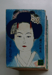 京まんだら（上）