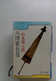 人情裏長屋