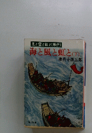 海と風と虹と(下)