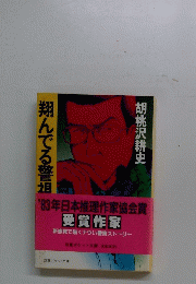 翔んでる警相