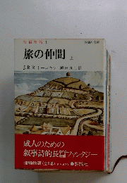 指輪物語1　旅の仲間　上