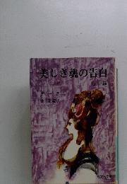 美しき魂の告白