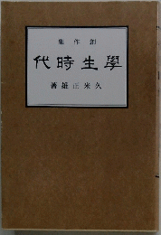 代時生學