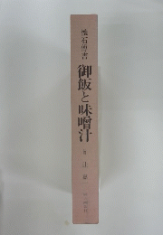 懐石傅書　御飯と味噌汁