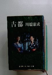 古都　川端康成