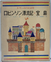 ロビンソン漂流記・宝島　世界の名作図書館