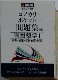 コアカリポケット問題集 医療薬学Ⅰ