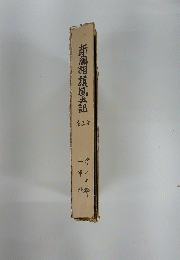 新編相模風土記　5