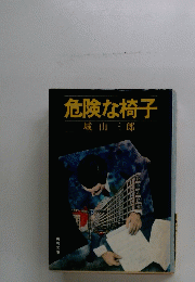 危険な椅子
