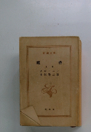 城砦　上巻