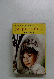 小説 オードリー・ヘプバーン