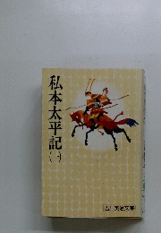 私本太平記　（一）