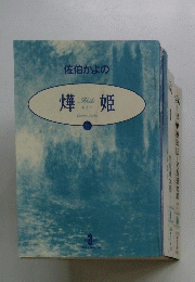 燁姫　6