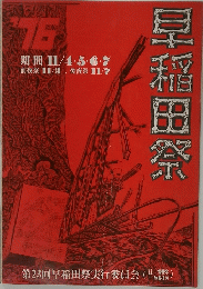 早稲田祭　1976年1１月号