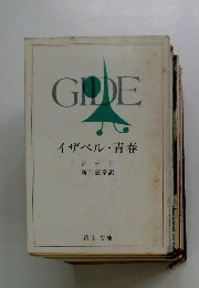 GIDE　イザベル・青春