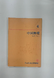 中国料理　4　基礎と応用