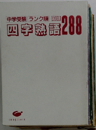 中学受験ランク順国語　四字熟語288