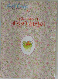 Bridal Cooking 6　わくわくヘルシーにサラダと和えもの