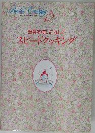 Bridal Cooking 12　器具を使いこなしてスピードクッキング　