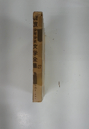岩波少年少女文学全集　27　世界をまわろう
