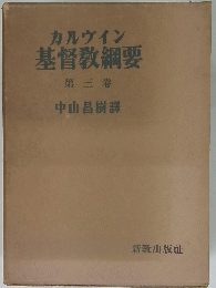 基督教綱要　3