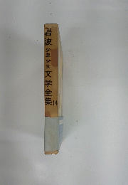 岩波少年少女文学全集　14