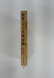 岩波少年少女文学全集 16　ツバメ号の伝書バト
