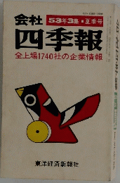 会社四季報　1978年　夏季号