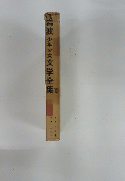 岩波少年少女文学全集 13　あらしの前 あらしのあと