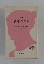 改訳 音楽の歴史 