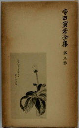 寺田寅彦全集　3