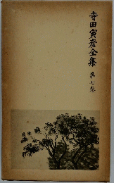 寺田寅彦全集　7